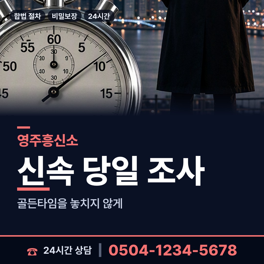 영주 문수면 내연관계조사 상담 안내