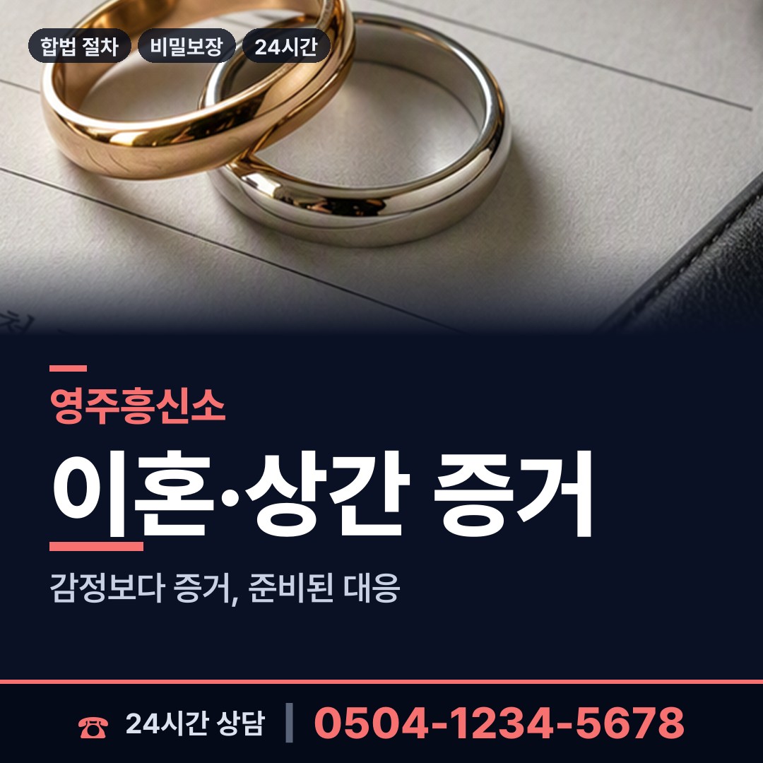 영주 문수면 상간남증거 상담 안내