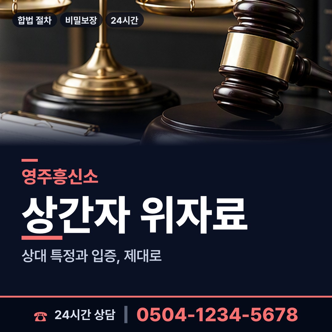 영주 문수면 부양료소송 상담 안내